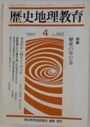 歴史地理教育　1997年4月号