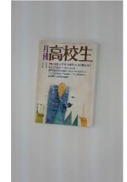 高校生　1993年11月号