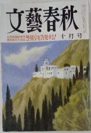 文藝春秋　昭和５７年１０月号