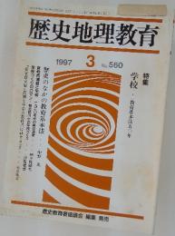 歴史地理教育　1997年3月号