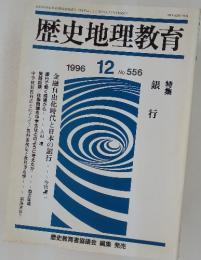 歴史地理教育　1996年12月号