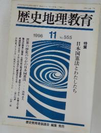 歴史地理教育　1996年11月号