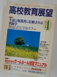 高校教育展望　1996年4月号