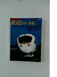 鉄道ジャーナル　2000年6月号