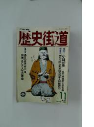 歴史街道　1991年11月号