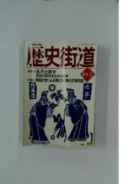 歴史街道　1993年1月号