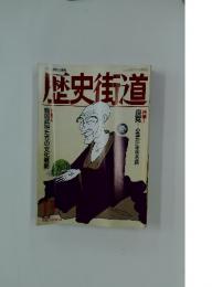 歴史街道　1992年11月号