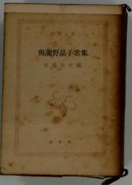 與謝野晶子歌集