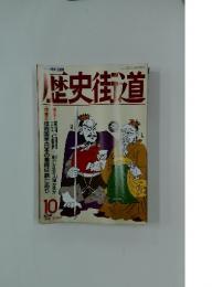 歴史街道　1992年10月号