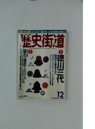 歴史街道　1999年12月号