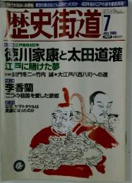 歴史街道　2003年7月号