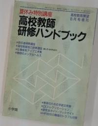 夏休み特別講座　高校教師研修ハンドブック　1993年8月号