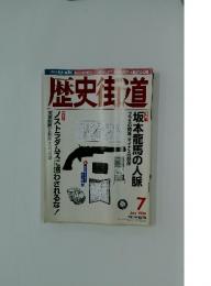歴史街道　1999年7月号