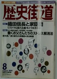歴史街道　1999年8月号