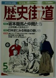 歴史街道　1997年5月号