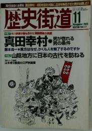 歴史街道　2003年11月号