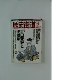 歴史街道　2003年12月号