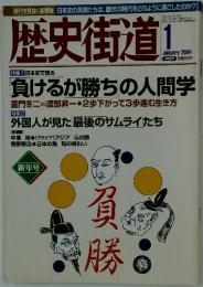 歴史街道　2004年1月号
