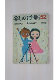 暮しの手帖　52