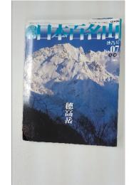 日本百名山　No.7　2001年3月11日号