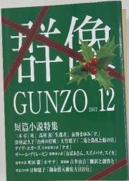 GUNZO　2012年12月号
