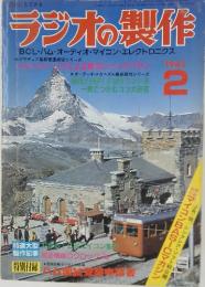 ラジオの製作　1982年2月号