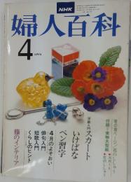 婦人百科　1978年4月号