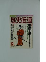 歴史街道　2001年12月号
