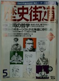 歴史街道　1998年5月号