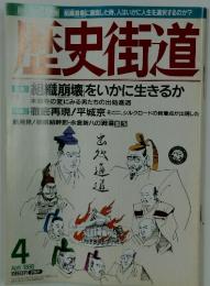 歴史街道　1998年4月号
