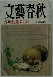 文藝春秋　芥川賞発表