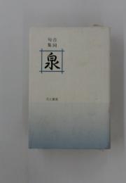 泉