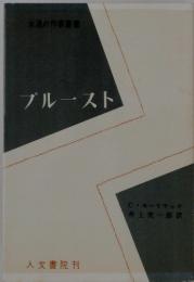 プルースト