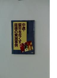 中退・留年をなくす指導の実践事例