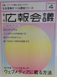 広報会議　2014年4月号