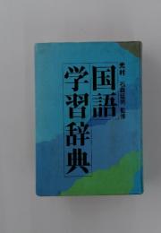 国語学習辞典