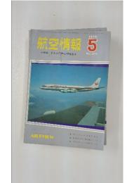 航空情報　1970年5月号