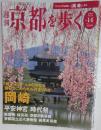 京都を歩く　2003年10月号