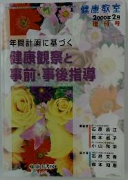 健康教室　2000年2月号