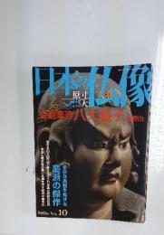 日本の仏教　2007年8月号