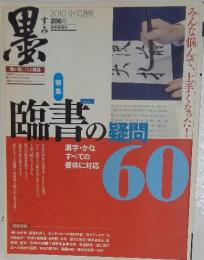 墨　2010年9月号