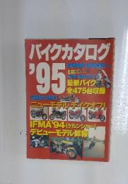 バイクカタログ’95