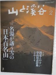 山と渓谷　2014年2月号