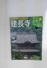 古寺を巡る　18　建長寺