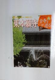 東本願寺　古寺を巡る　27