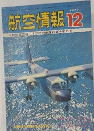 航空情報　1971年12月号