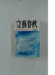 文藝春秋　芥川賞発表　三月特別号