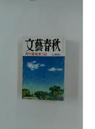 文藝春秋　芥川賞発表　9月特別号