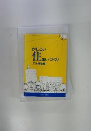 かしこい住まいづくり