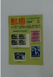 郵趣　1982年5月号